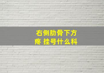 右侧肋骨下方疼 挂号什么科